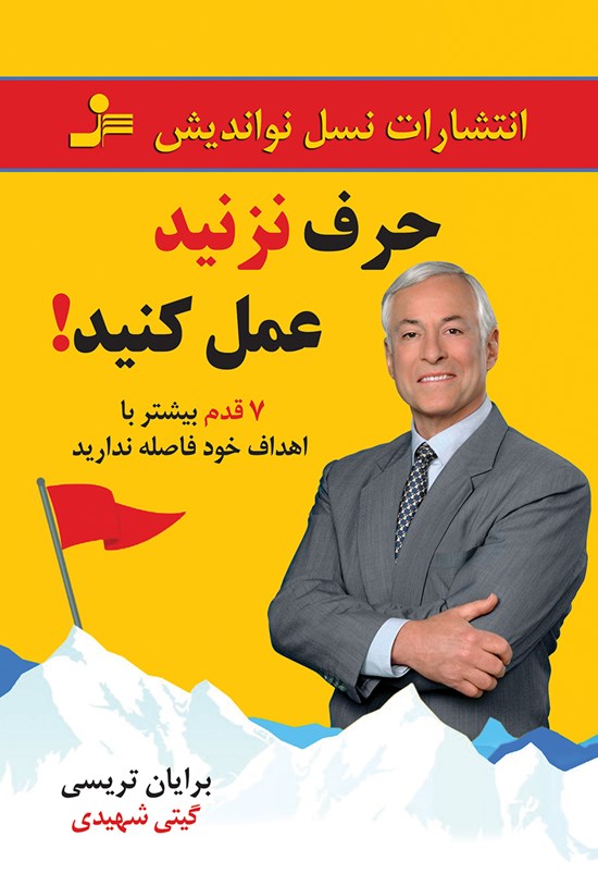 تصویر جلد کتاب حرف نزنید عمل کنید؛ هفت قدم بیشتر با اهداف خود فاصله ندارید