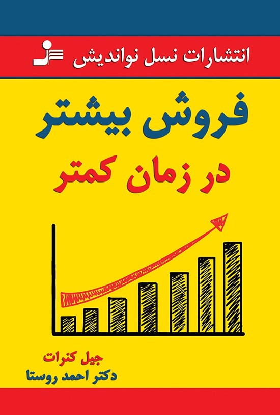 تصویر جلد کتاب فروش بیشتر در زمان کمتر