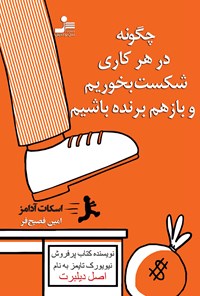 تصویر جلد کتاب چگونه در هر کاری شکست بخوریم و باز هم برنده باشیم