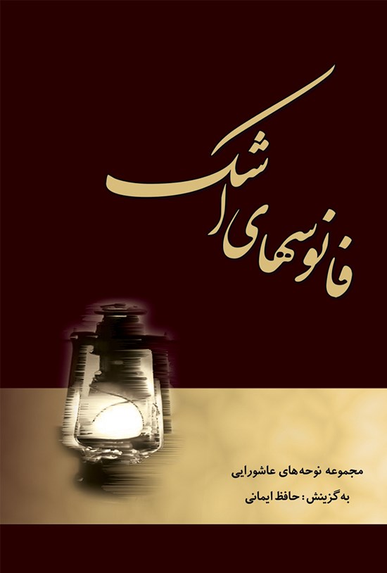 تصویر جلد کتاب فانوسهای اشک جلد ۱