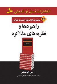 کتاب راهبردها و نظریه های مذاکره اثر محمدابراهیم گوهریان