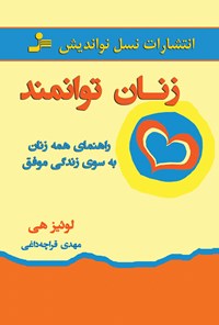 کتاب زنان توانمند؛ راهنمای همه‌ی زنان به سوی زندگی موفق اثر لوئیز ال. هی