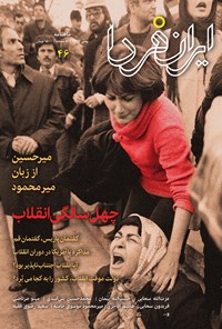تصویر جلد کتاب ماهنامه ایران فردا ـ شماره ۴۶ ـ بهمن ماه ۹۷