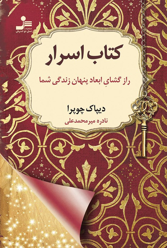 تصویر جلد کتاب کتاب اسرار؛ رازگشای ابعاد زندگی شما