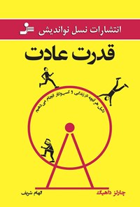 کتاب قدرت عادت اثر چارلز داهیگ