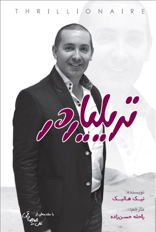 تصویر جلد کتاب تریلیاردر