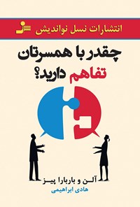 تصویر جلد کتاب چقدر با همسرتان تفاهم دارید؟