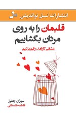 تصویر جلد کتاب قلبمان را به روی مردان بگشاییم
