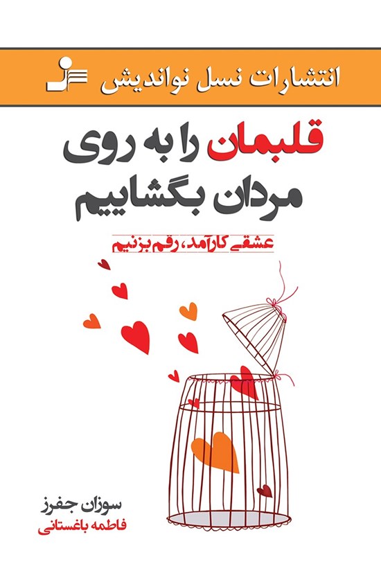 تصویر جلد کتاب قلبمان را به روی مردان بگشاییم
