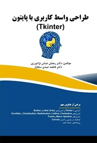 کتاب طراحی واسط کاربری با پایتون (Tkinter) اثر رمضان عباس نژادورزی