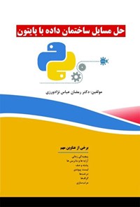 کتاب حل مسائل ساختمان داده با پایتون اثر رمضان عباس نژادورزی