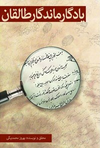 کتاب یادگار ماندگار طالقان اثر بهروز محمد بیگی