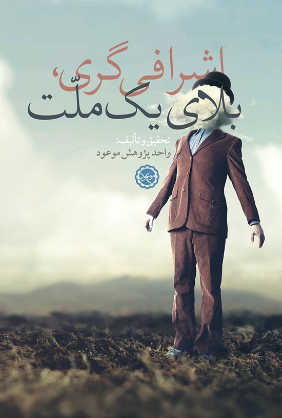 تصویر جلد کتاب اشرافیگری، بلای یک ملت