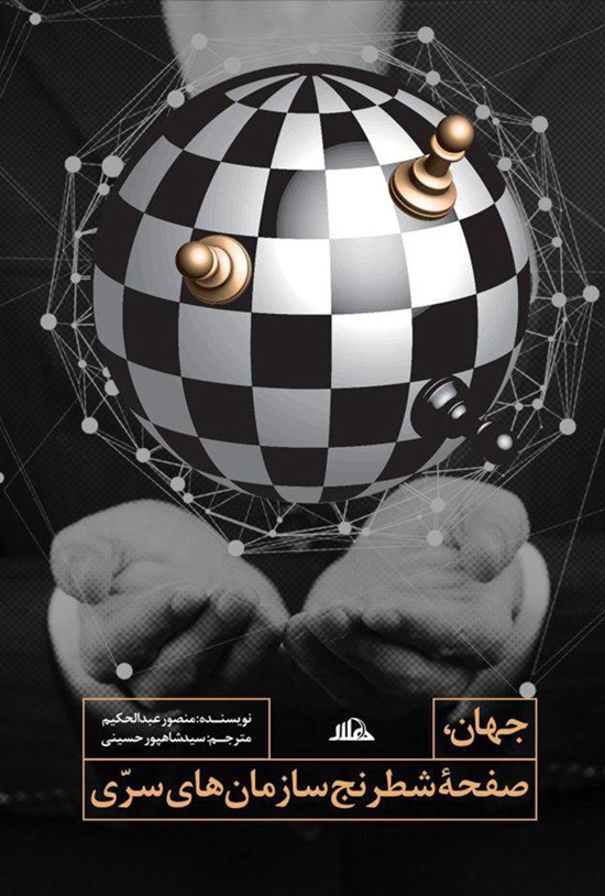 تصویر جلد کتاب جهان صفحهی شطرنج سازمانهای سرّی