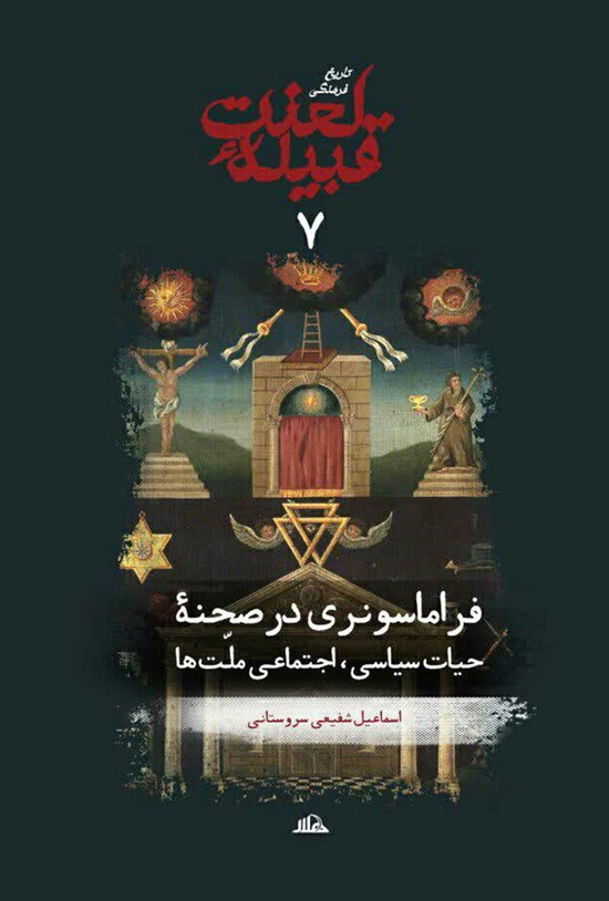 تصویر جلد کتاب تاریخ فرهنگی قبیله لعنت (جلد هفتم، فراماسونری در صحنه حیات سیاسی، اجتماعی ملت ها)