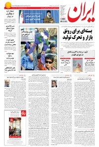 روزنامه ایران - ۱۳۹۴ پنج شنبه ۲۳ مهر 