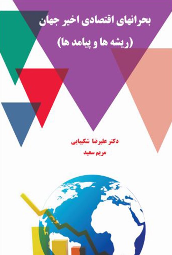 تصویر جلد کتاب بحرانهای اقتصادی اخیر جهان (ریشهها و پیامدها)