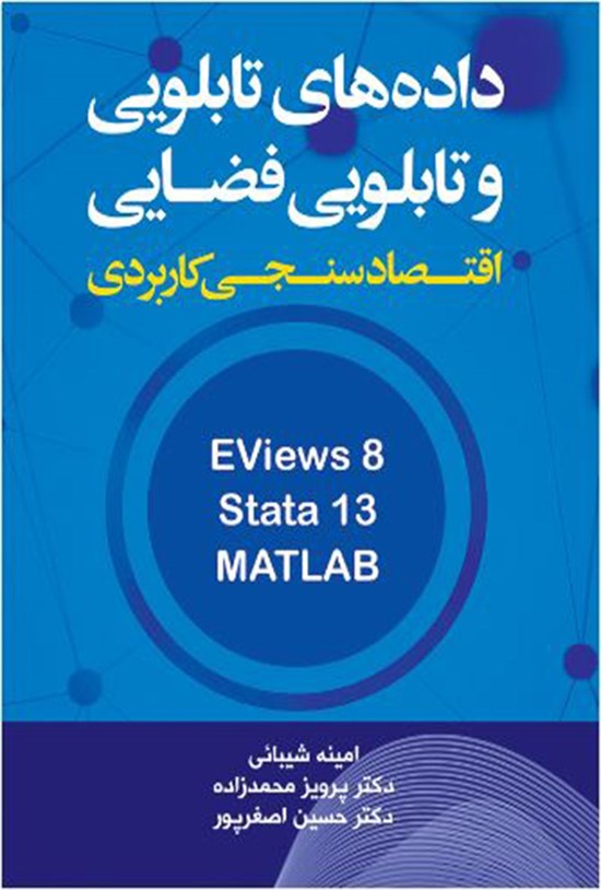 تصویر جلد کتاب اقتصادسنجی کاربردی دادههای تابلویی و تابلویی فضایی کاربرد نرمافزارهای Eviews،Stata و MATLAB مدلهای ایستا