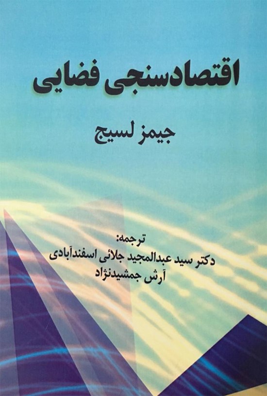 تصویر جلد کتاب مقدمهای بر اقتصادسنجی فضایی