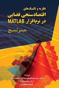 کتاب نظریه و تکنیک‌های اقتصادسنجی فضایی در نرم‌افزار MATLAB اثر جیمز لسیج