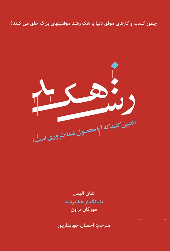 تصویر جلد کتاب هک رشد؛ تعیین کنید آیا محصول شما مورد نیاز است؟