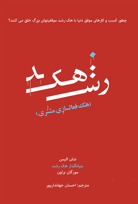 تصویر جلد کتاب هک رشد؛ هک فعالسازی مشتری