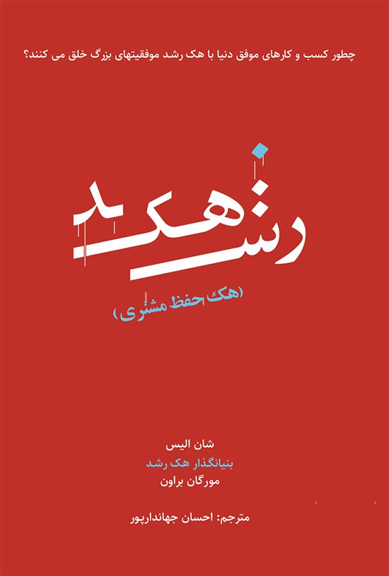 تصویر جلد کتاب هک رشد؛ هک حفظ مشتری