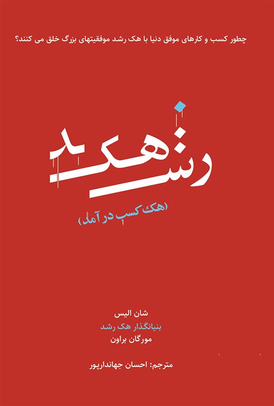 تصویر جلد کتاب هک رشد؛ هک کسب درآمد