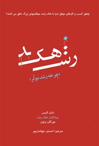 تصویر جلد کتاب هک رشد؛ چرخه‌ی رشد مؤثر