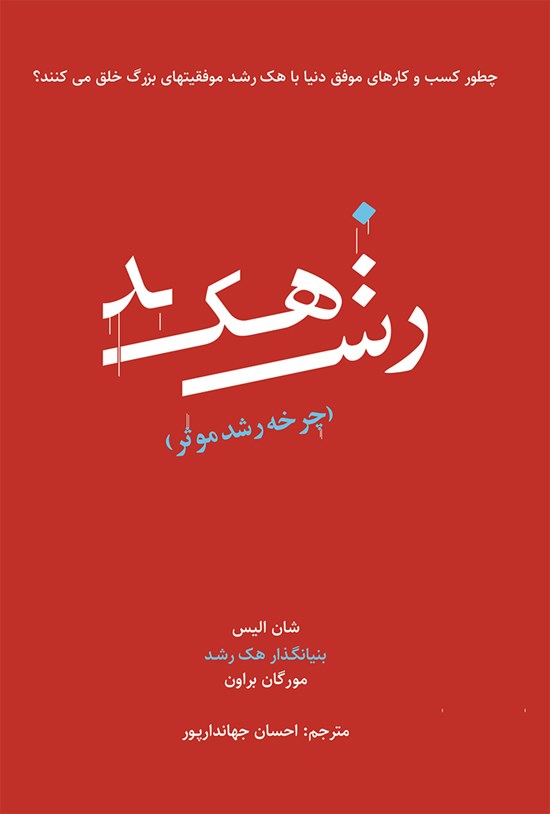 تصویر جلد کتاب هک رشد؛ چرخهی رشد مؤثر