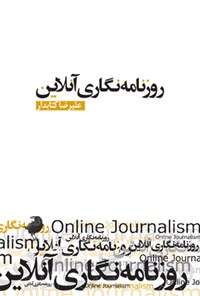 تصویر جلد کتاب روزنامه نگاری آنلاین؛ رسانه های جدید ۱