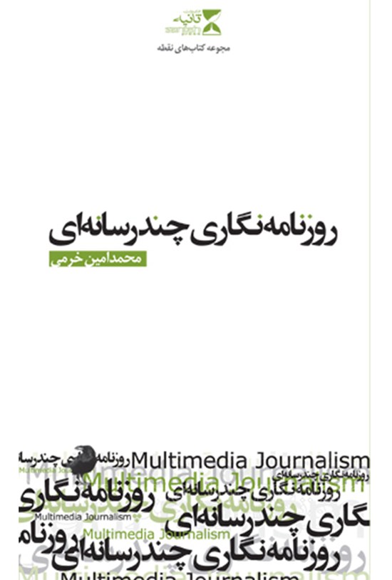 تصویر جلد کتاب روزنامه نگاری چند رسانهای؛ رسانه های جدید ۲