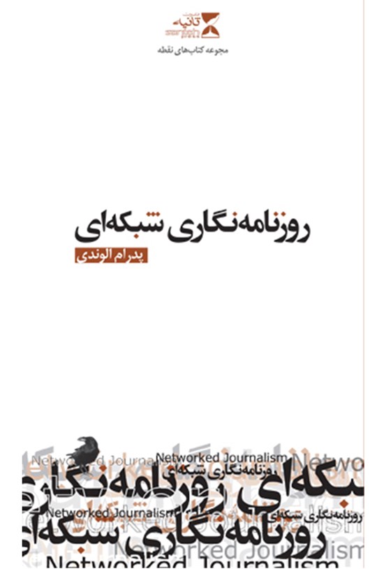 تصویر جلد کتاب روزنامه نگاری شبکه ای؛ رسانه های جدید ۴
