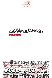 کتاب روزنامه نگاری جایگزین؛ رسانه های جدید ۶ اثر امید جهانشاهی