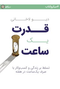 تصویر جلد کتاب قدرت یک ساعت (خلاصه کتاب)