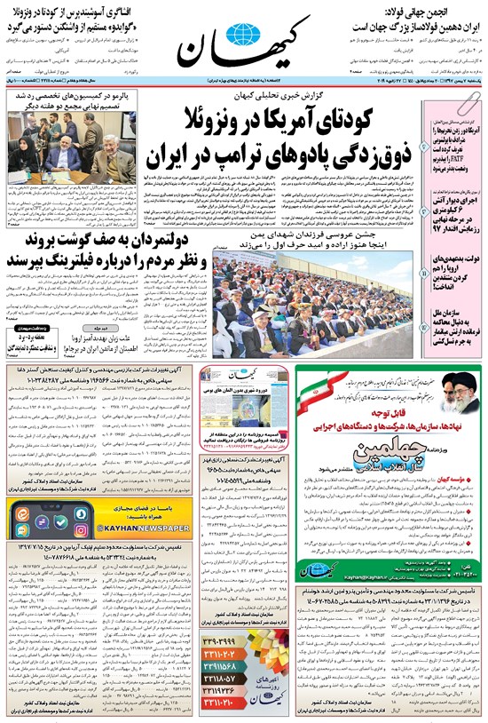 تصویر جلد کتاب کیهان - يکشنبه ۰۷ بهمن ۱۳۹۷