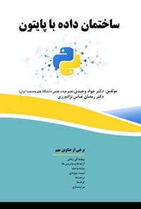 کتاب ساختمان داده با پایتون اثر رمضان عباس نژادورزی