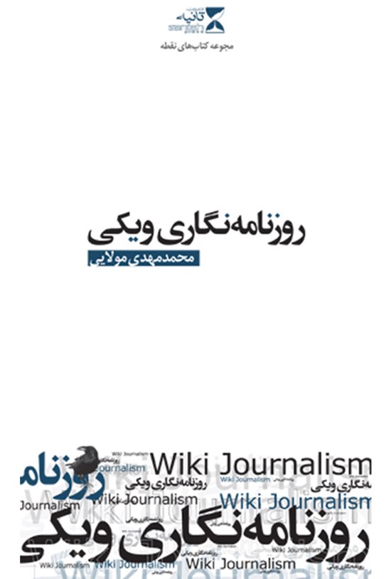 تصویر جلد کتاب روزنامه نگاری ویکی؛ رسانه های جدید ۷