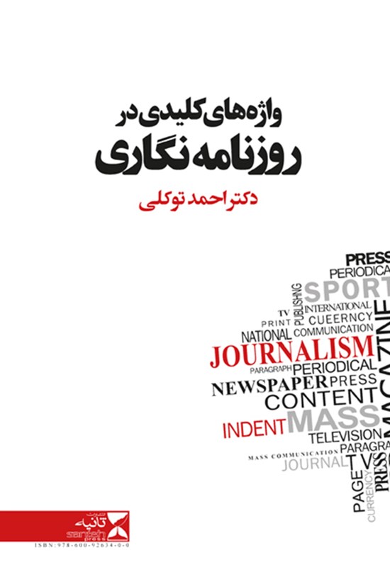 تصویر جلد کتاب واژه های کلیدی در روزنامه نگاری