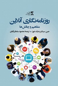 تصویر جلد کتاب روزنامه نگاری آنلاین