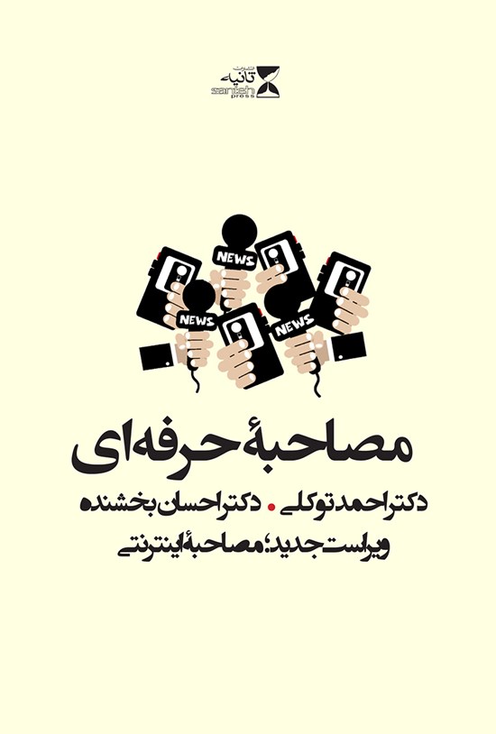 تصویر جلد کتاب مصاحبه حرفه ای