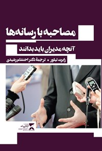 کتاب مصاحبه با رسانه ها اثر رابرت تیلور