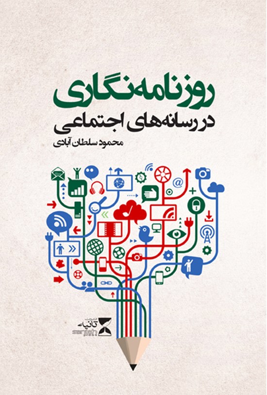 تصویر جلد کتاب روزنامه نگاری در رسانه های اجتماعی