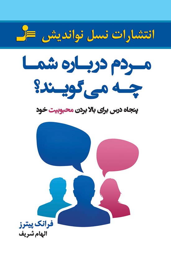 تصویر جلد کتاب مردم دربارهی شما چه میگویند؟ پنجاه درس برای بالابردن محبوبیت خود