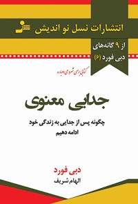 کتاب جدایی معنوی؛ چگونه پس از جدایی به زندگی خود ادامه دهیم اثر دبی فورد