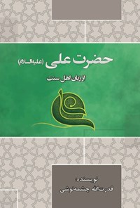 کتاب حضرت علی (ع) از زبان اهل سنت اثر قدرت‌الله چشمه‌نوشی