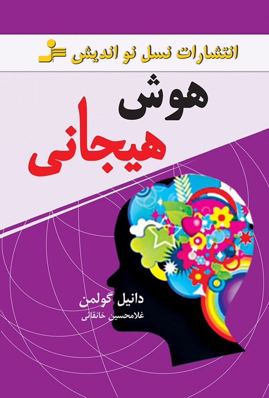 تصویر جلد کتاب هوش هیجانی