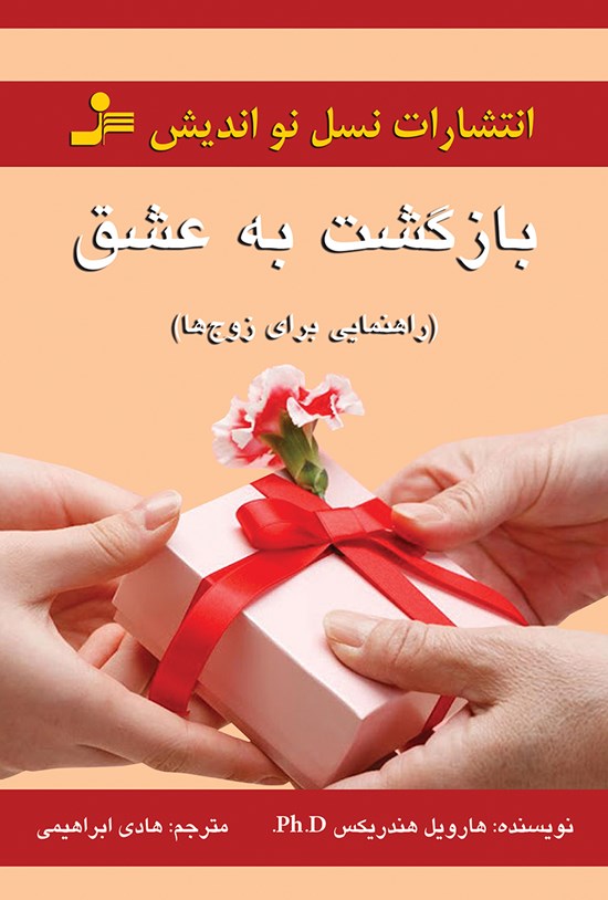 تصویر جلد کتاب بازگشت به عشق؛ راهنمایی برای زوجها