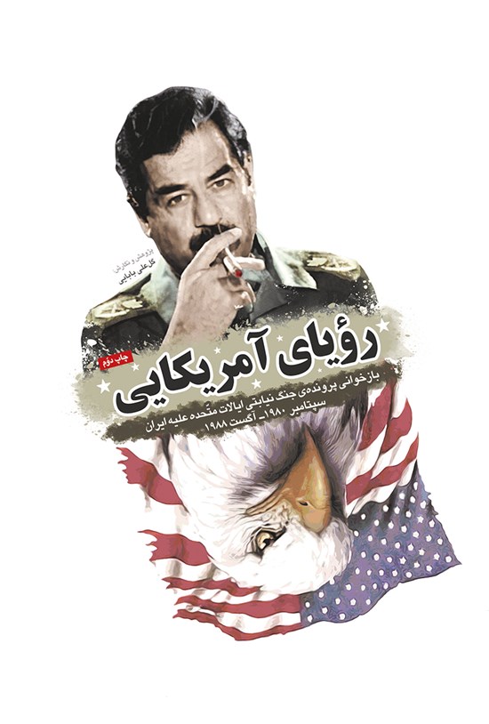 تصویر جلد کتاب رؤیای آمریکایی؛ بازخوانی پروندهی جنگ نیابتی ایالات متحده علیه ایران