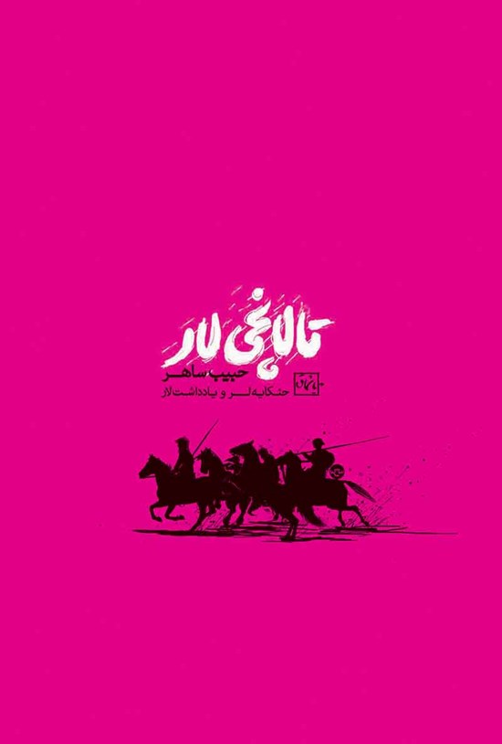 تصویر جلد کتاب تالانچیلار